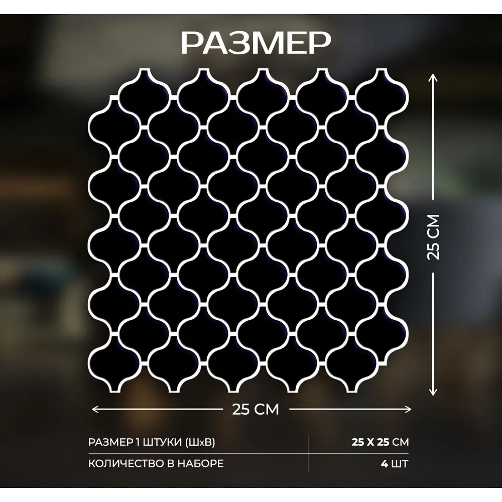 Наклейка декоративная 3D мозаика Черная грация 25x25 см FBRUSH STLM-2169655 - Вид №2