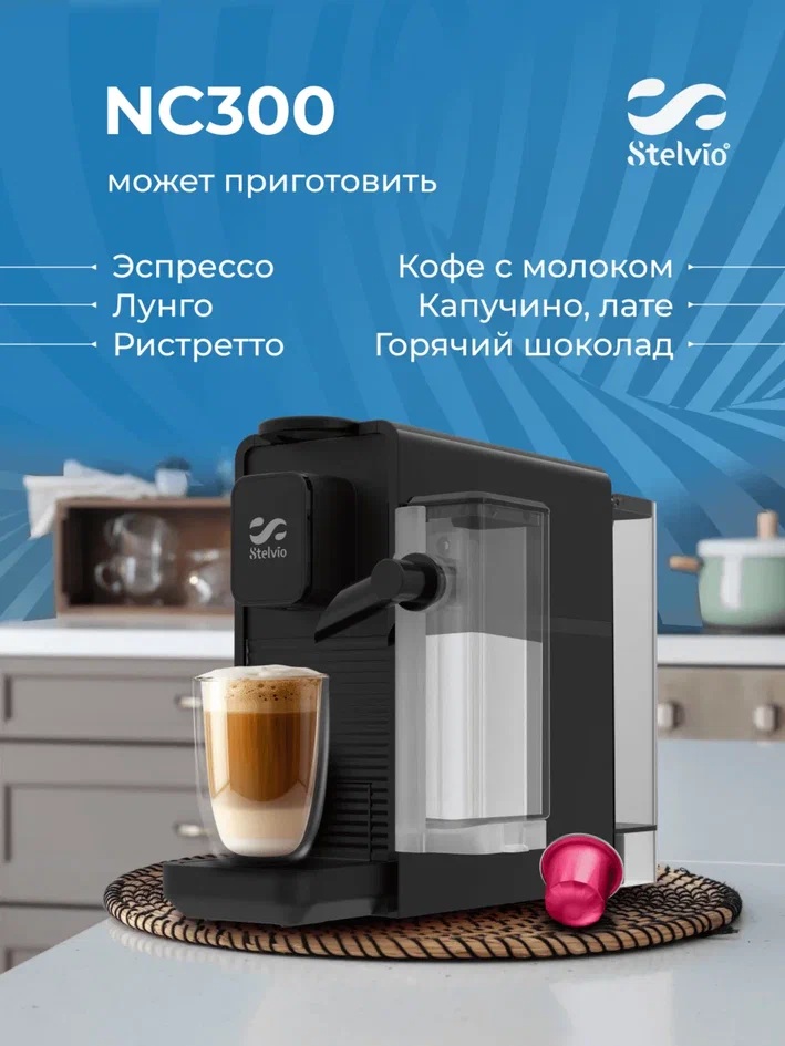 9290637 Кофемашина капсульная Stelvio NC300 B STDN-0129773 - Вид №16
