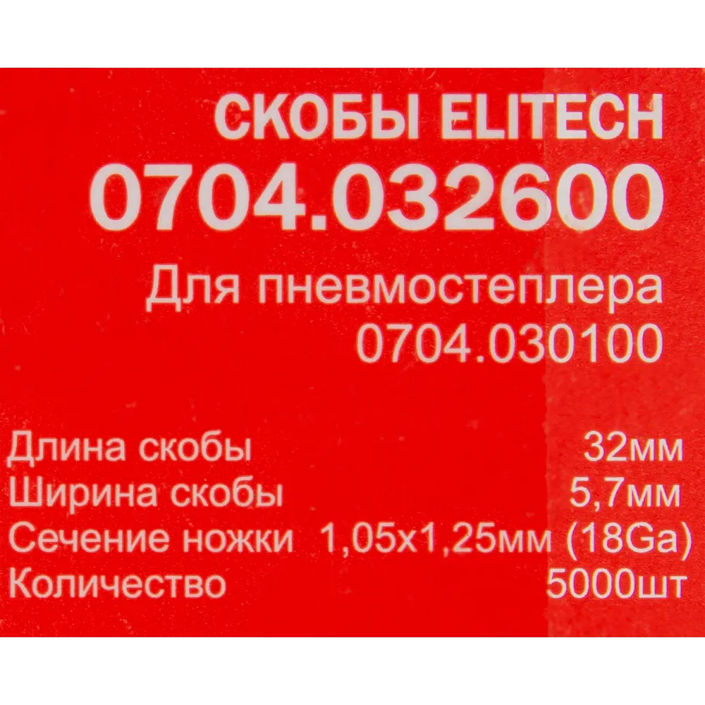 Скобы Elitech для мебельной обивки 5.7x32 мм, 5000 шт 84552335 STLM-0051841 - Вид №3
