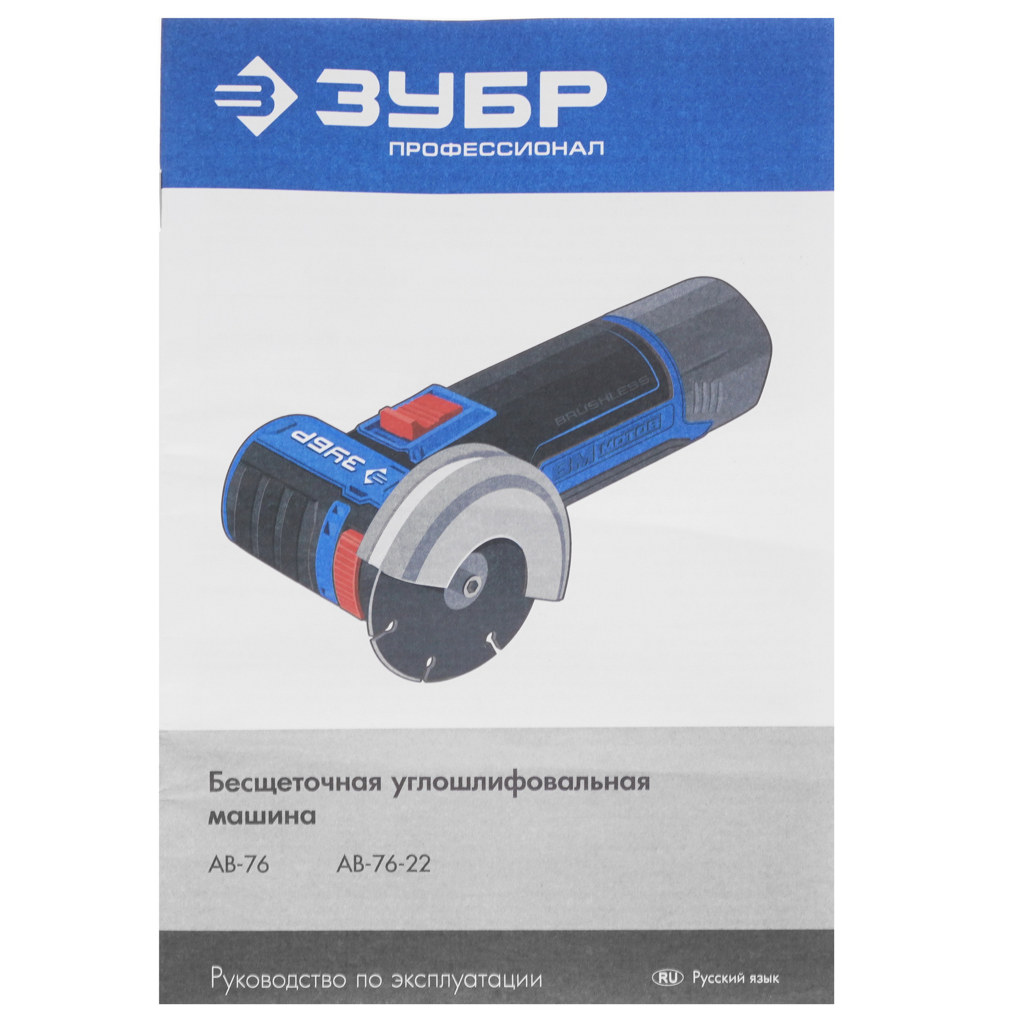 Углошлифовальная машина (УШМ) Зубр AB-76 12V MAX LITHIUM PRO  , Без ЗУ, Без АКБ 5402205 STDN-0105848 - Вид №5