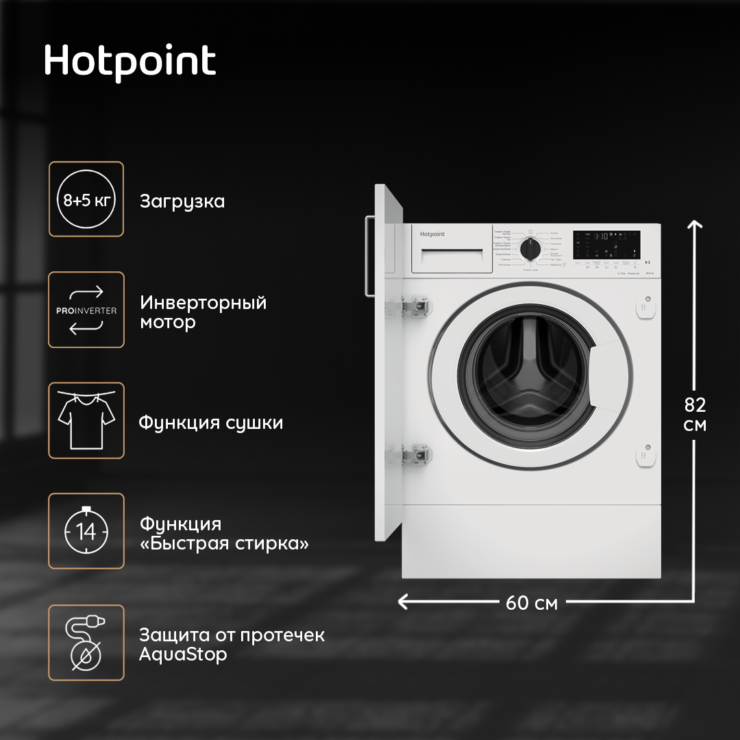 9947907 Встраиваемая стирально-сушильная машина Hotpoint BI WDHT 8548 V STDN-0017999 - Вид №22