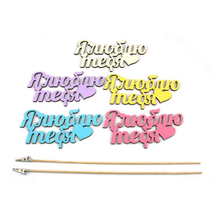 Топпер Я ЛЮБЛЮ ТЕБЯ ассорти Santreyd 13207 - Вид №1