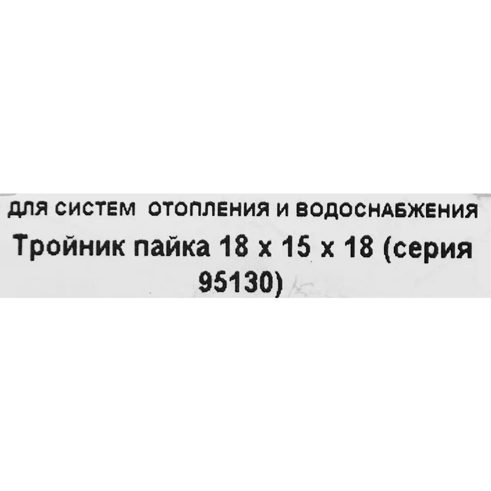 Тройник Hailiang ø18x15x18 мм медь STLM-2033616 - Вид №2