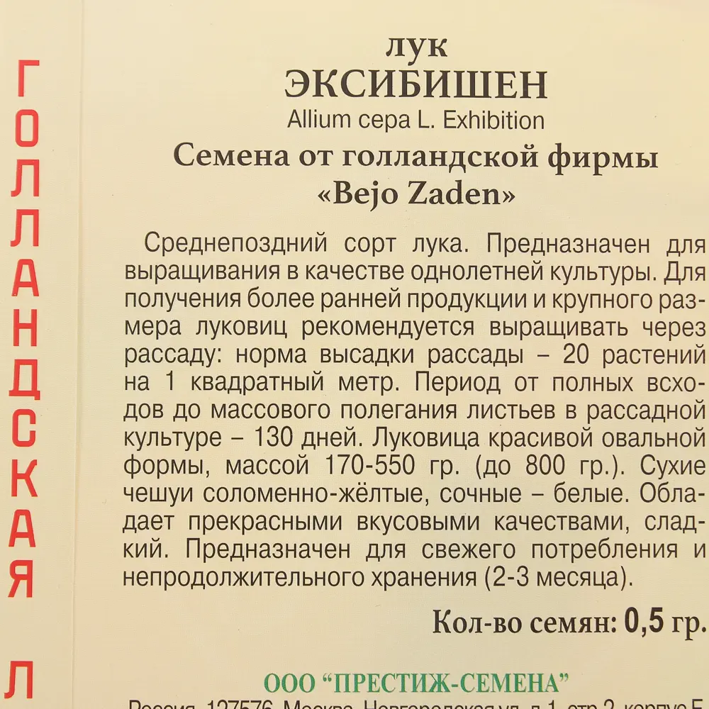 Семена Лук репчатый Эксибишен Престиж семена 13896993 STLM-2118372  - Вид №2