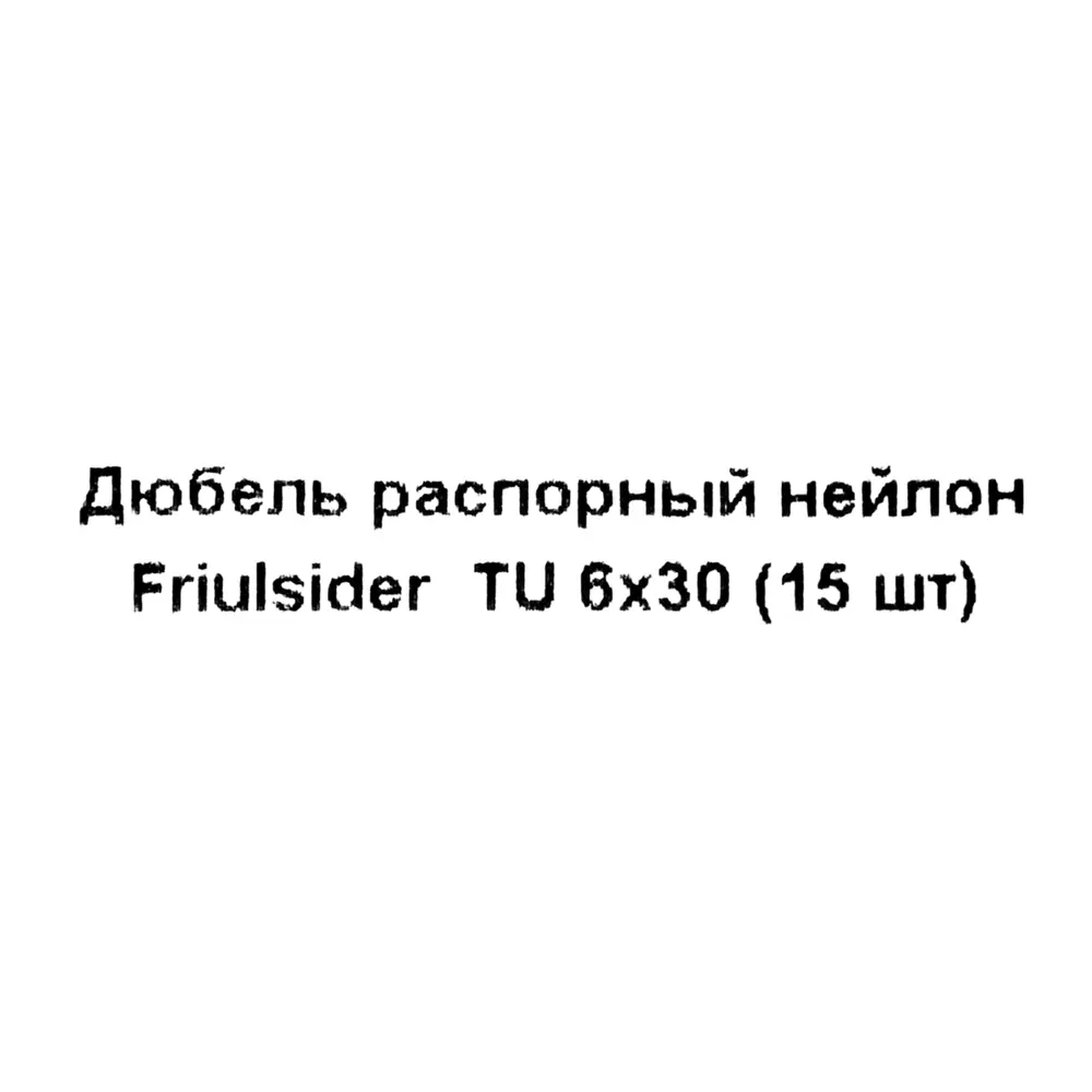 Дюбель распорный для полнотелых материалов Friulsider TU 6x30 мм нейлон цвет серый 15 шт Santreyd STLM-2152412 - Вид №4
