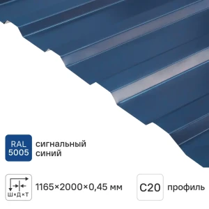 Профнастил С20В 0.4 мм 1165x2000 мм RAL 5005 синий 88883831 STLM-2146791