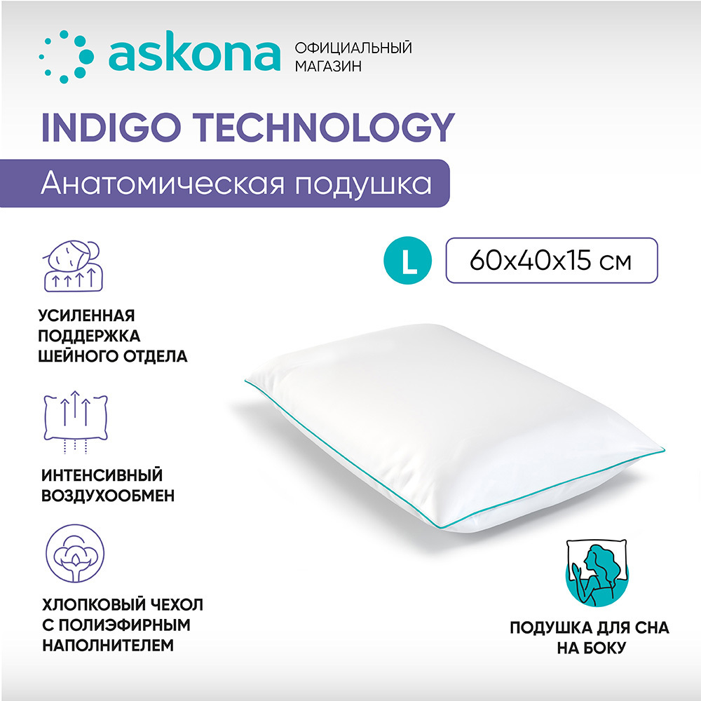 91071703 Подушка анатомическая Indigo L серия Technology 38x60 см, пена STLM-0468717 ASKONA