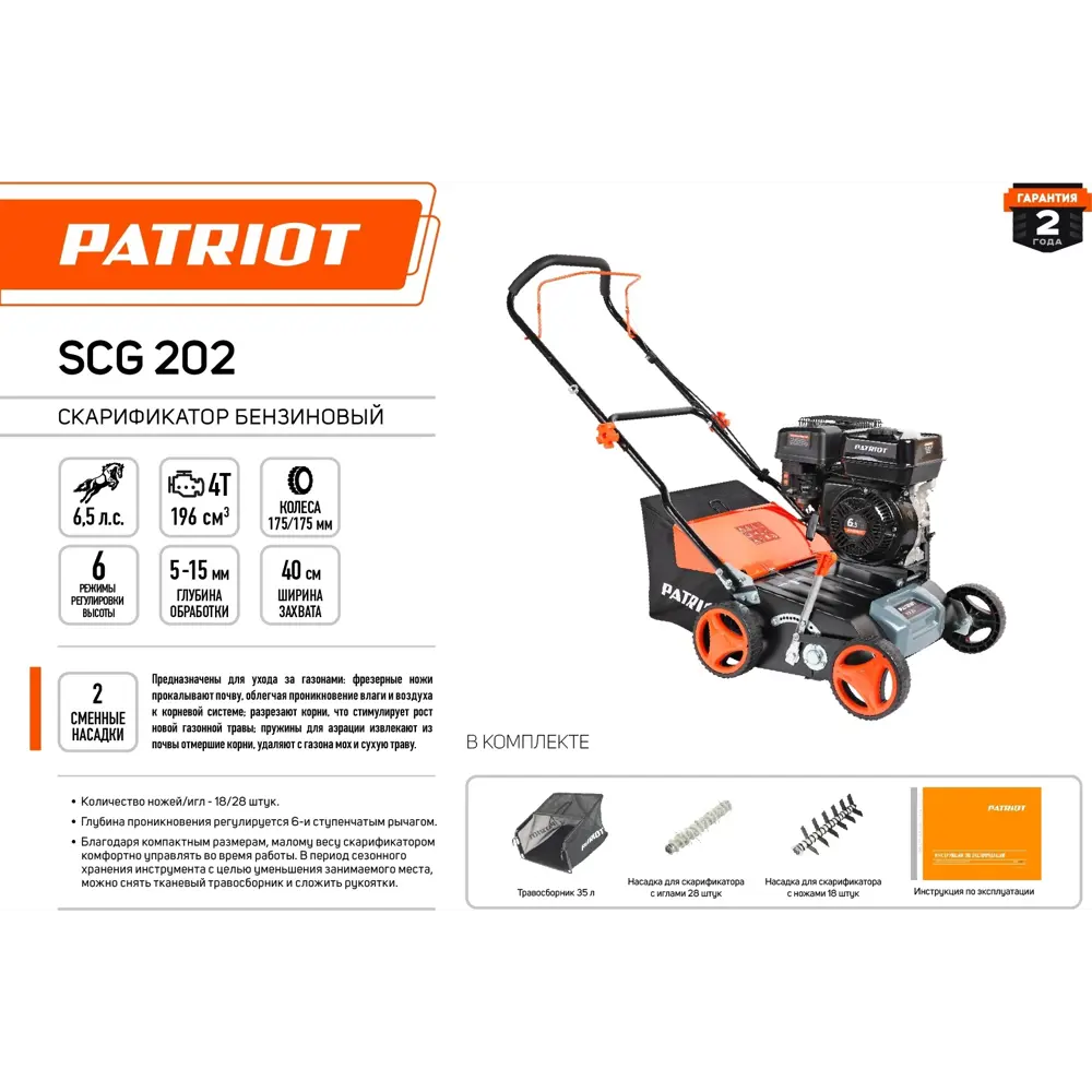 Скарификатор бензиновый Patriot SCG202 6.5 л.с STLM-2046029 - Вид №1