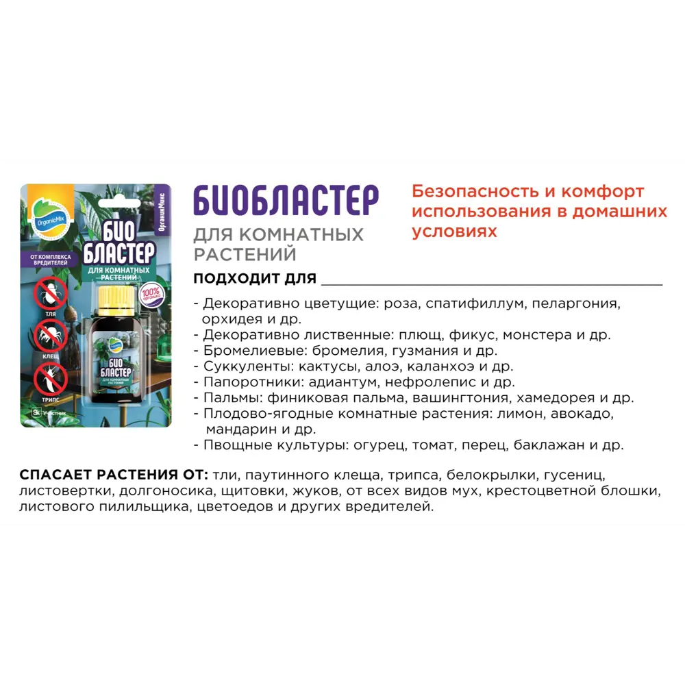 Средство от летающих и ползающих насекомых вредителей Органик Микс Био Бластер для комнатных растений жидкость 88744409 STLM-2108803 Santreyd  - Вид №3