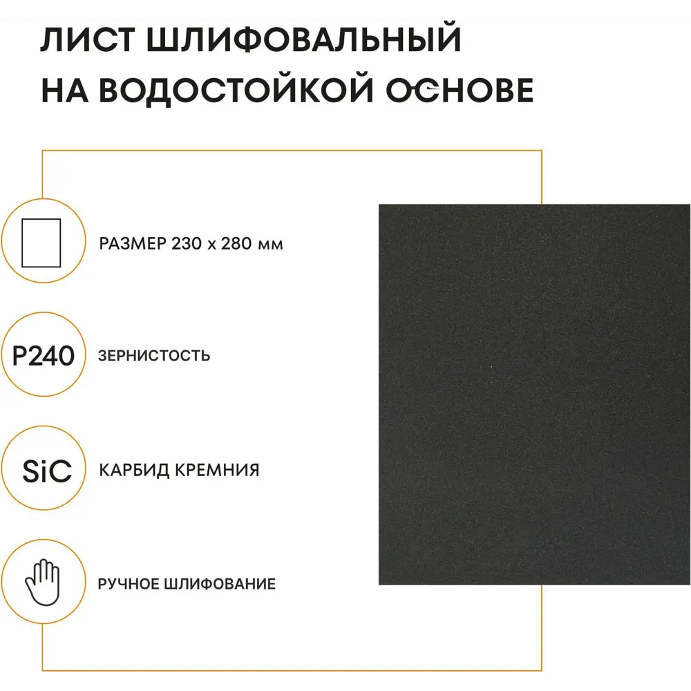 Лист шлифовальный водостойкий Grain Craft P240 230x280 мм 89395322 STLM-2030340  - Вид №1