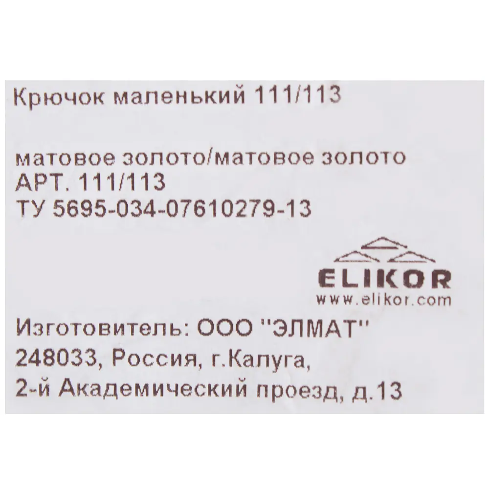Крючок малый Elikor 112/113 пластик цвет матовое золото STLM-2207810 - Вид №2