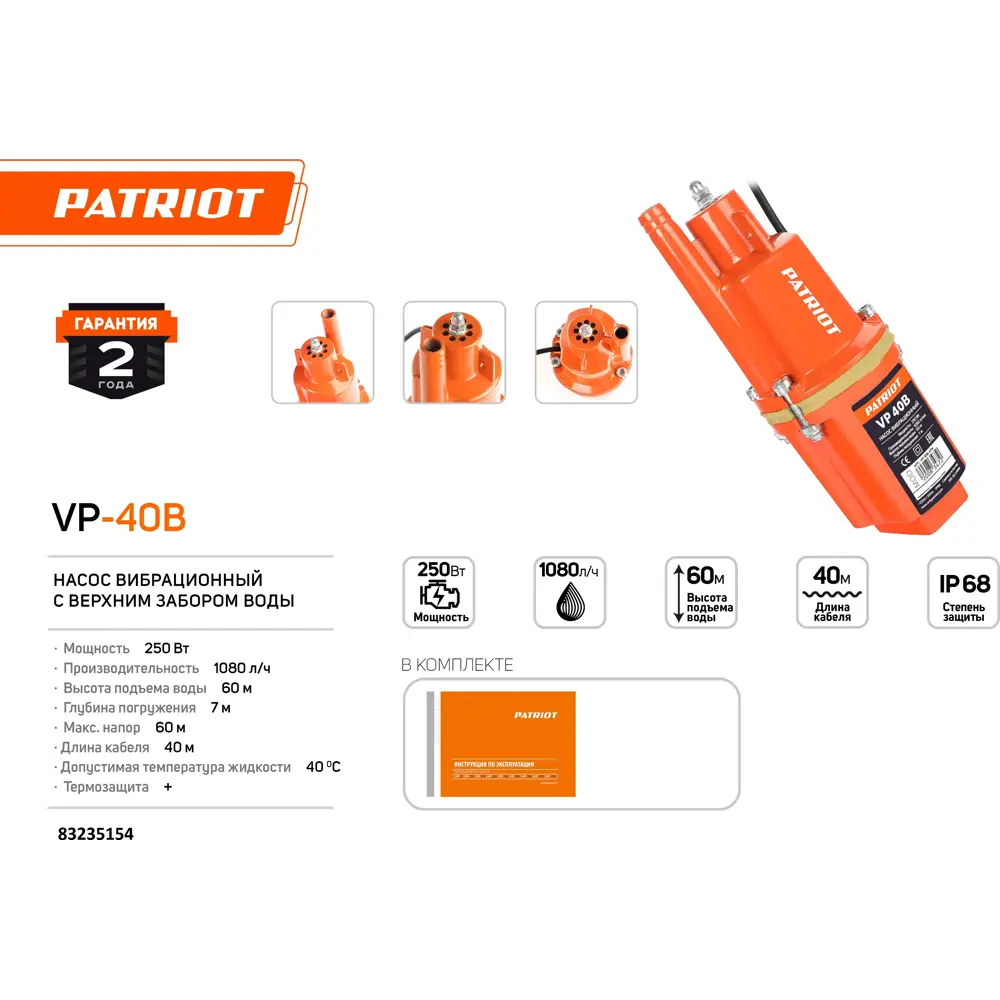 Насос садовый вибрационный Patriot VP 40В, высота подъема 60 м, кабель 40 м, 1080 л/ч STLM-2176296 - Вид №1