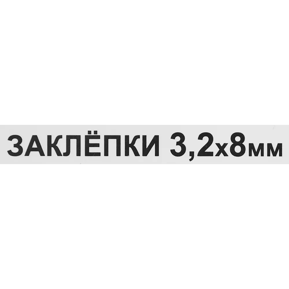 Заклепка 3.2x8 мм, 50 шт Santreyd STLM-2181254 - Вид №2