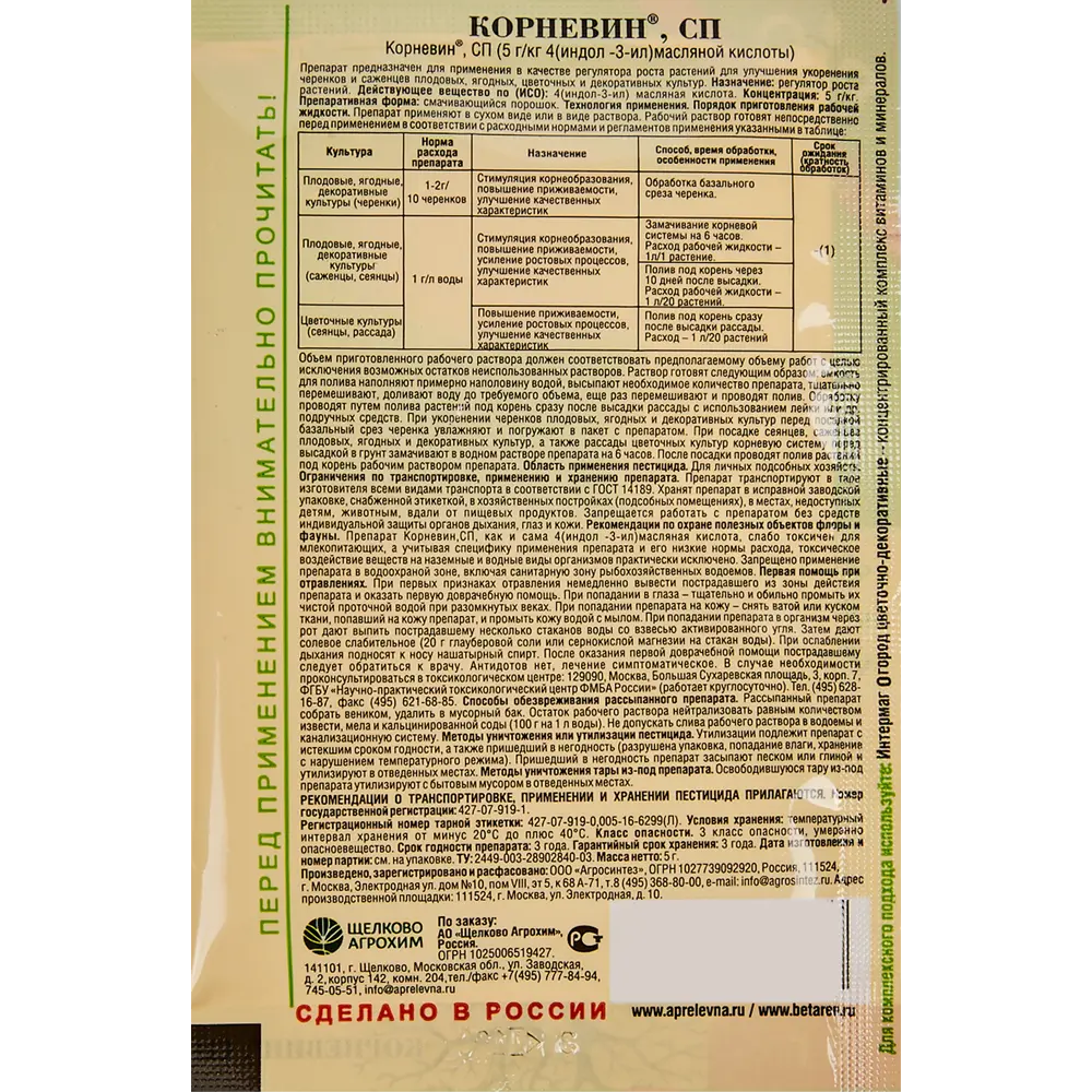 Стимулятор образования и роста корней «Корневин» 0.005 кг Santreyd STLM-2091501 - Вид №2