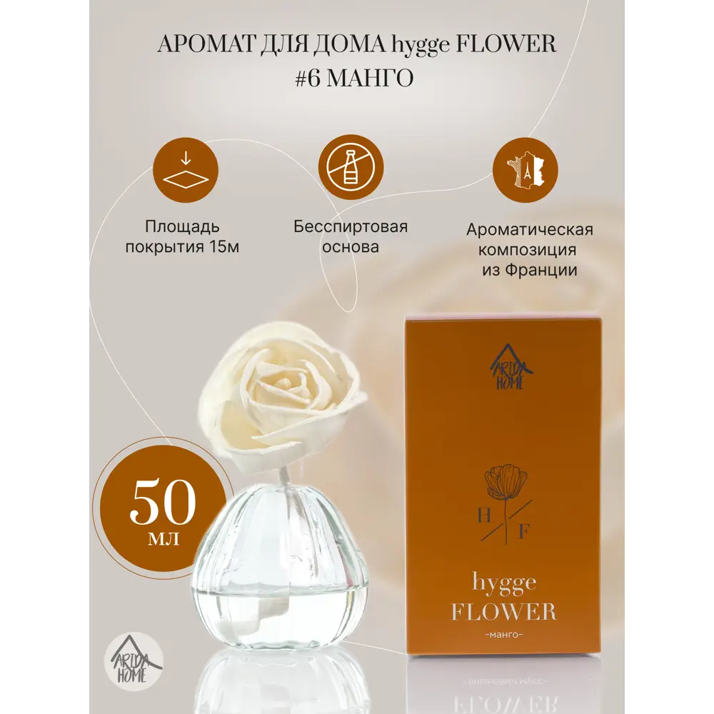 Ароматический диффузор Arida Home Hyggeflower 6 Манго 50 мл 89353736 STLM-2094614  - Вид №1