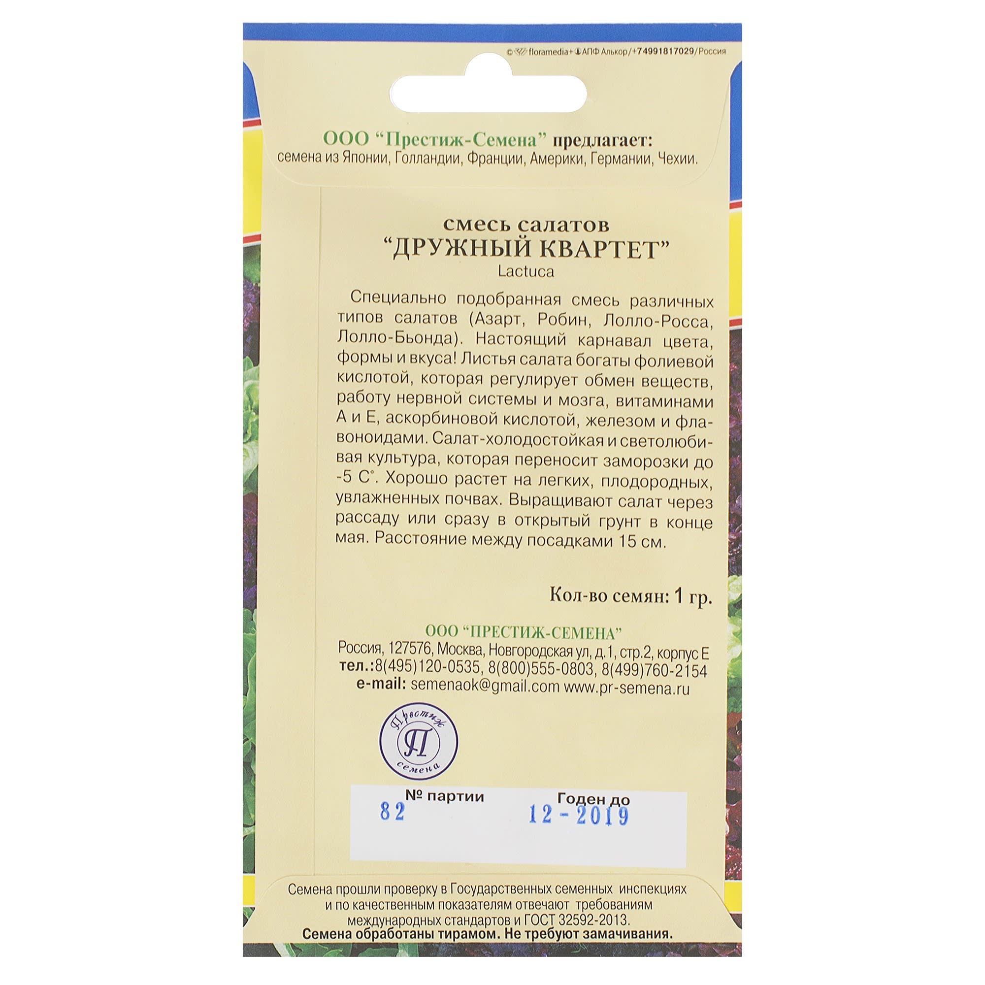 81931651 Семена Салат «Дружинный Квартет» Santreyd  - Вид №1