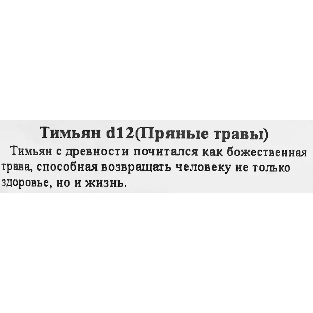 Тимьян ø12 h25 см Santreyd STLM-2086347 - Вид №1