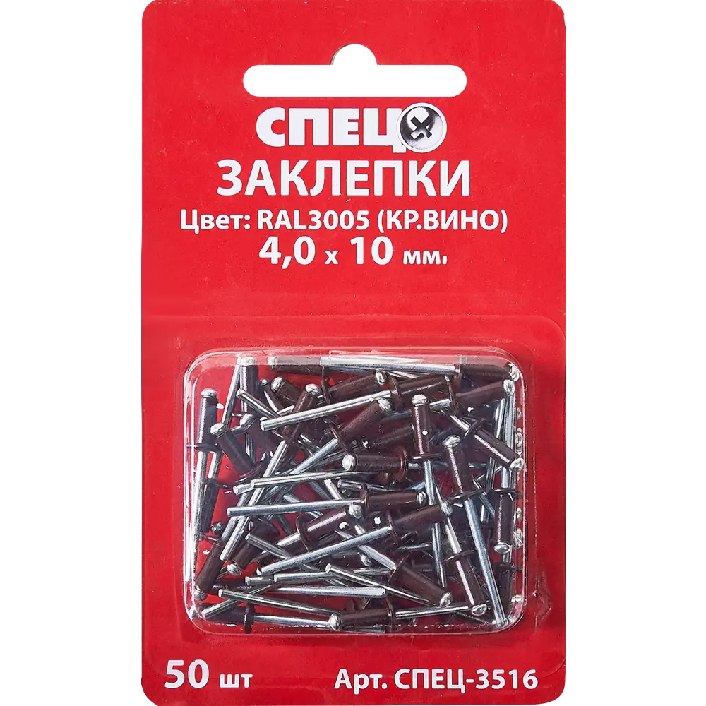 Заклепка Спец RAL3005 красная 4x10 мм, 50 шт STLM-2063753 - Вид №1