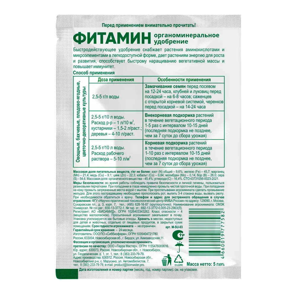 Удобрение Биомастер Фитамин со стимулятором 5 г Santreyd Универсальное STLM-2206164