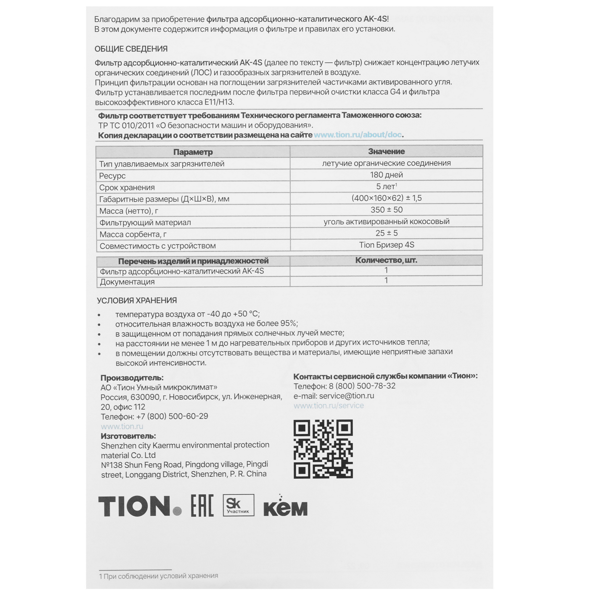9002325 Фильтр TION АК-4S STDN-0018919 - Вид №2