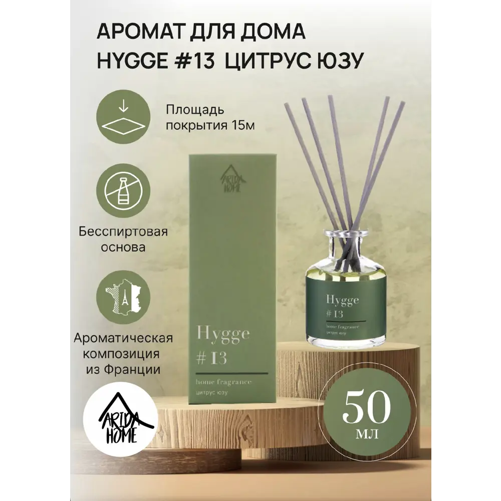 ARIDA HOME Диффузор Hygge 13 «Цитрус» для атмосферы уюта 84535150 STLM-0051585 - Вид №1