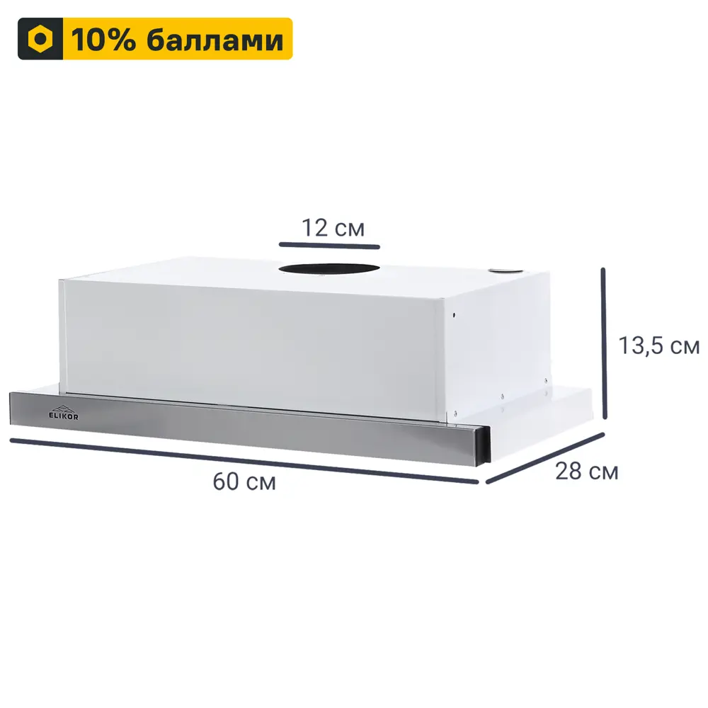 ELIKOR Line 60 — встраиваемая вытяжка с выдвижным блоком 81956254 STLM-0015331