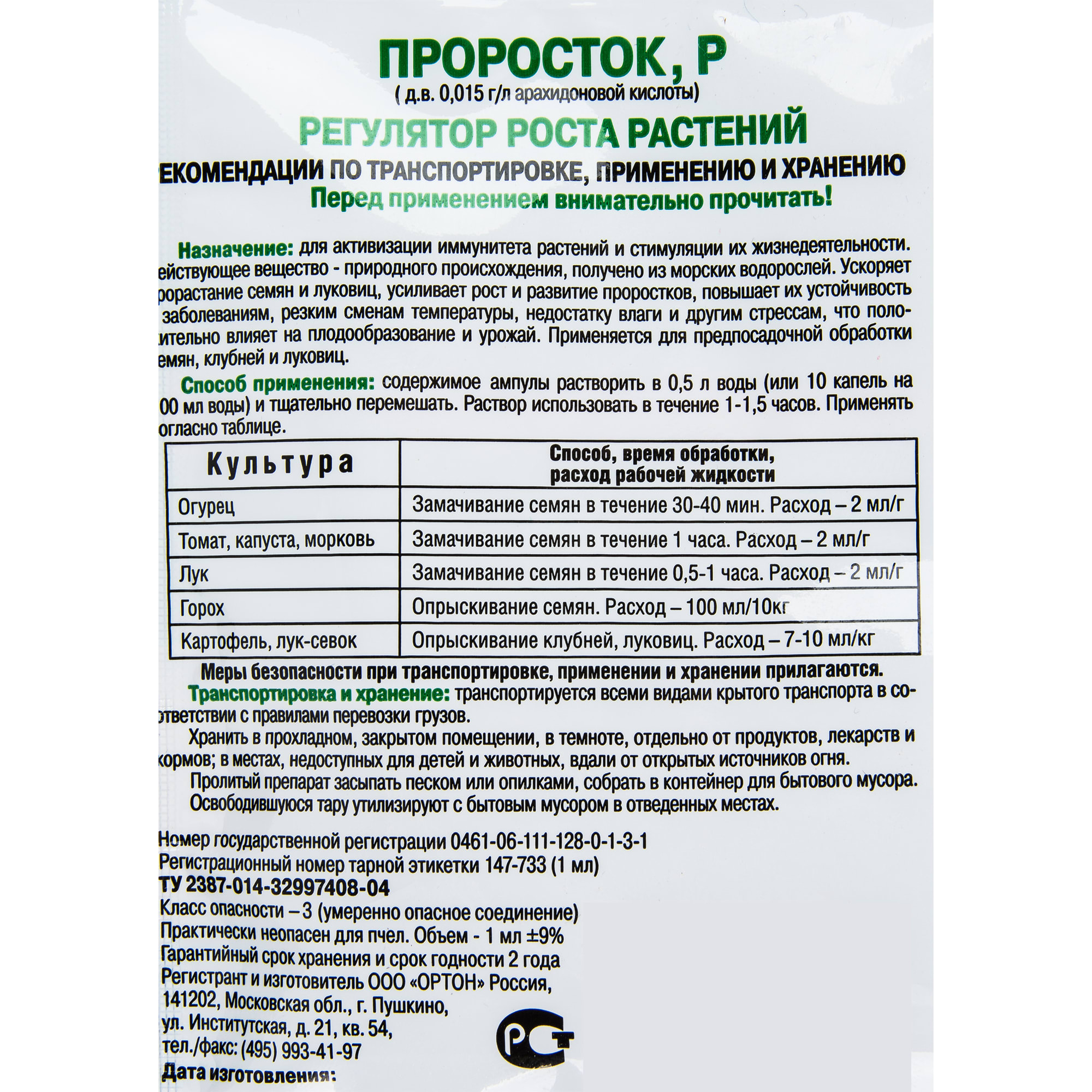 15170205 Регулятор роста «Проросток» 1 мл Santreyd  - Вид №2