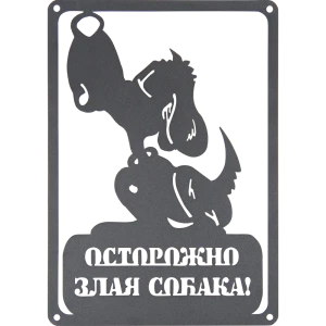 Табличка Duck&Dog «Осторожно, злая собака»