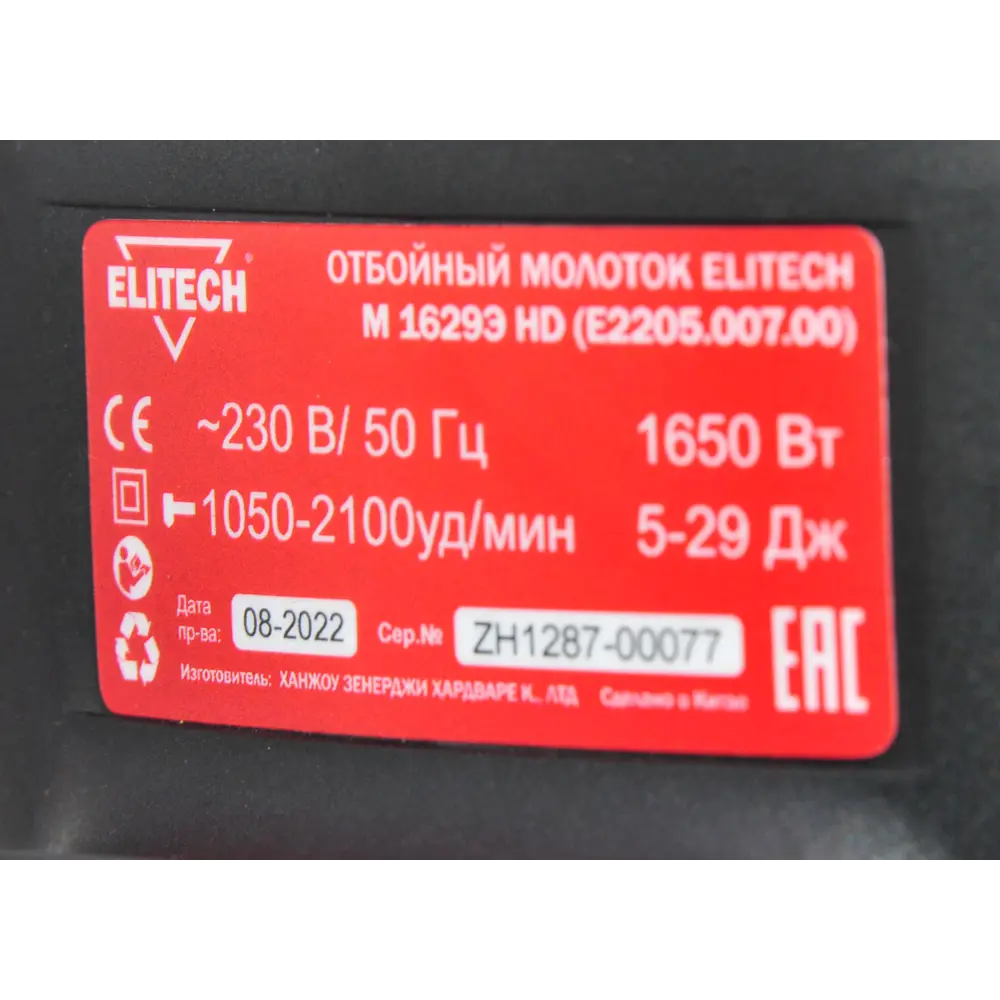 Молоток отбойный сетевой SDS Max Elitech HD М 1629Э E2205.007.00 1650 Вт, 29 Дж STLM-2108367 - Вид №9