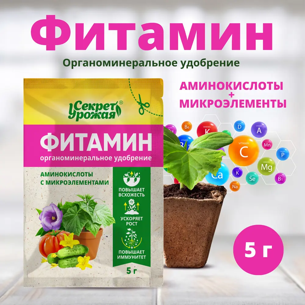 Удобрение Биомастер Фитамин со стимулятором 5 г Santreyd Универсальное STLM-2206164 - Вид №1