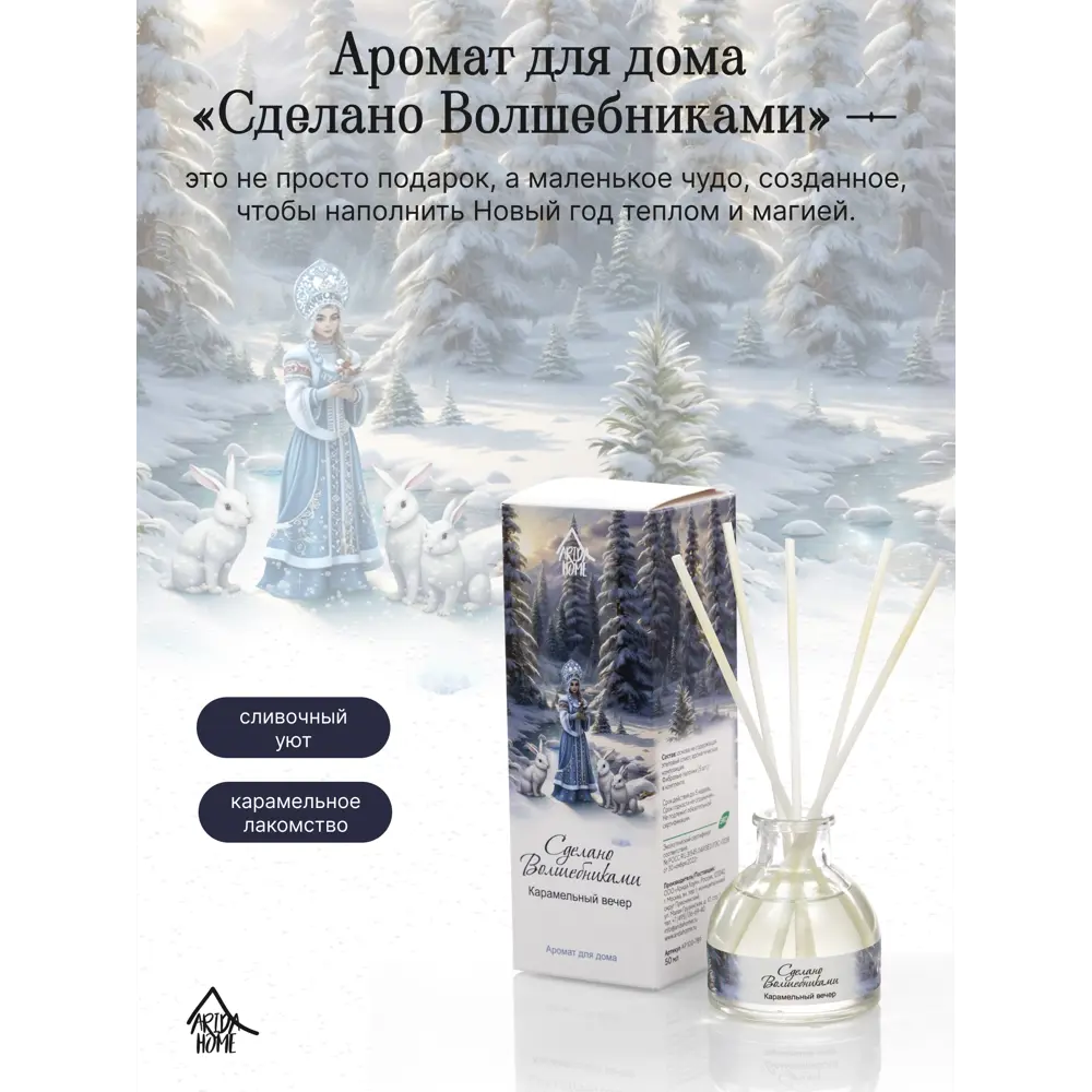 Диффузор Arida Home Карамельный вечер 50 мл 89448117 STLM-2075324  - Вид №2