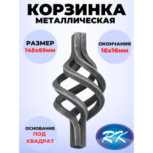 91601692 Кованый элемент Royal Kovka Корзинка 145x65 мм. окончание кв. 16x16 мм STLM-1322283