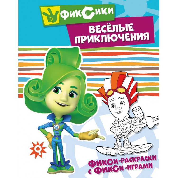 272590 Фикси-раскраски с фикси-играми "Веселые приключения" Santreyd 