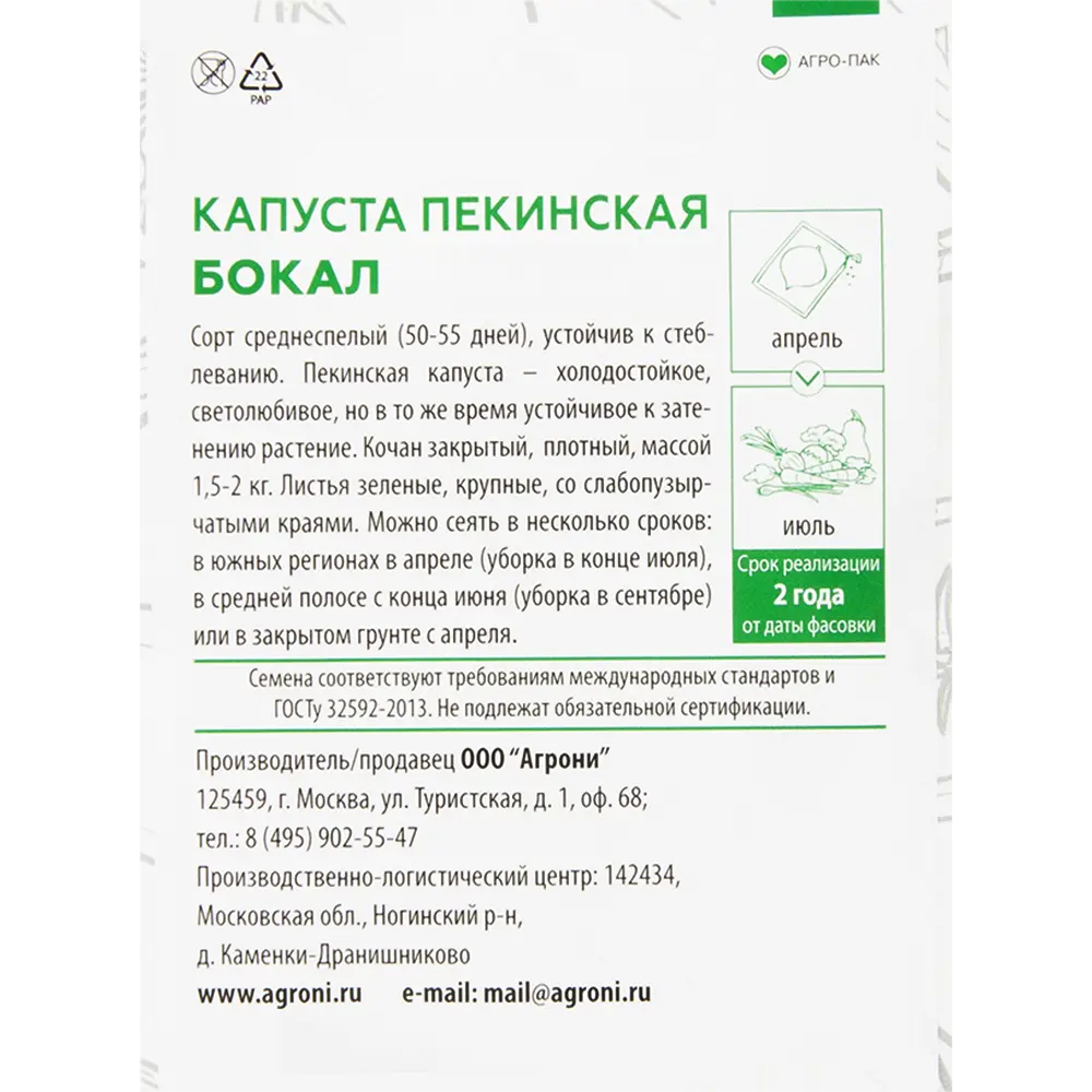 Семена Капуста пекинская «Бокал» XS AGRONI STLM-2019459 - Вид №1