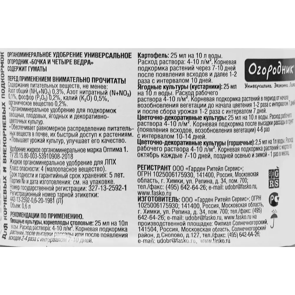Удобрение Огородник универсальное 0.6 л STLM-2033179 - Вид №2