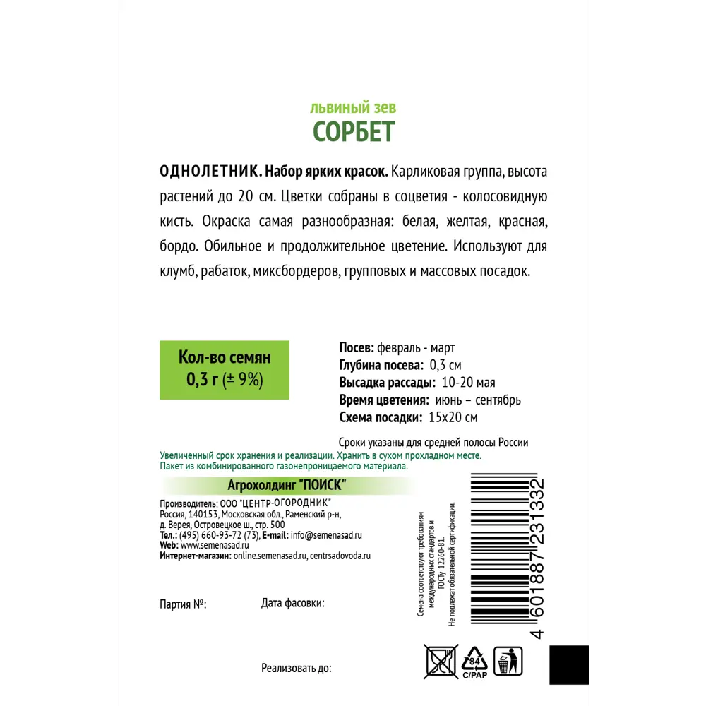 Львиный зев Сорбет 0.3 г ПОИСК STLM-2096061 - Вид №1