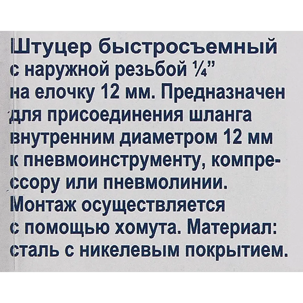 Штуцер Елочка Pegas Pneumatic 1/4 дюйма 12 мм наружная резьба STLM-2070332 - Вид №3