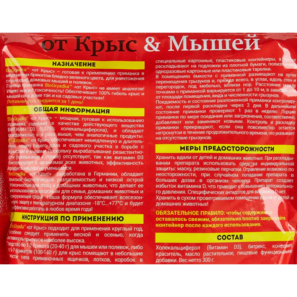 Родентицид от крыс и мышей Biogryadka биопродукт 300 гр Santreyd STLM-2030256 - Вид №2