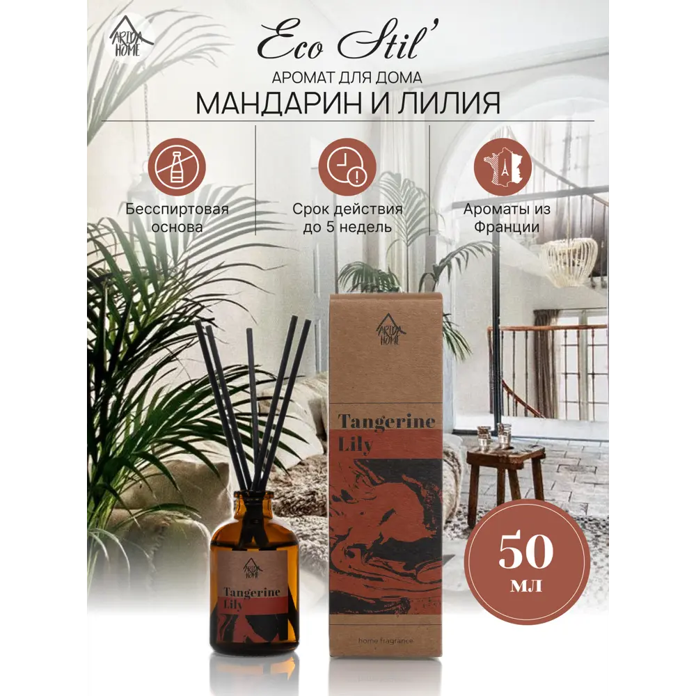 Аромадиффузор ARIDA HOME с нотками мандарина и лилии 89026711 STLM-0829008 - Вид №1