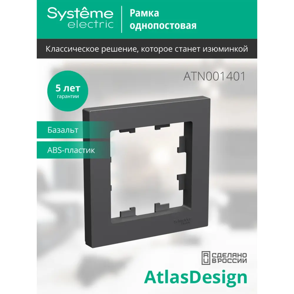 Рамка Systeme Electric AtlasDesign 1 пост цвет базальт STLM-2194391 - Вид №3