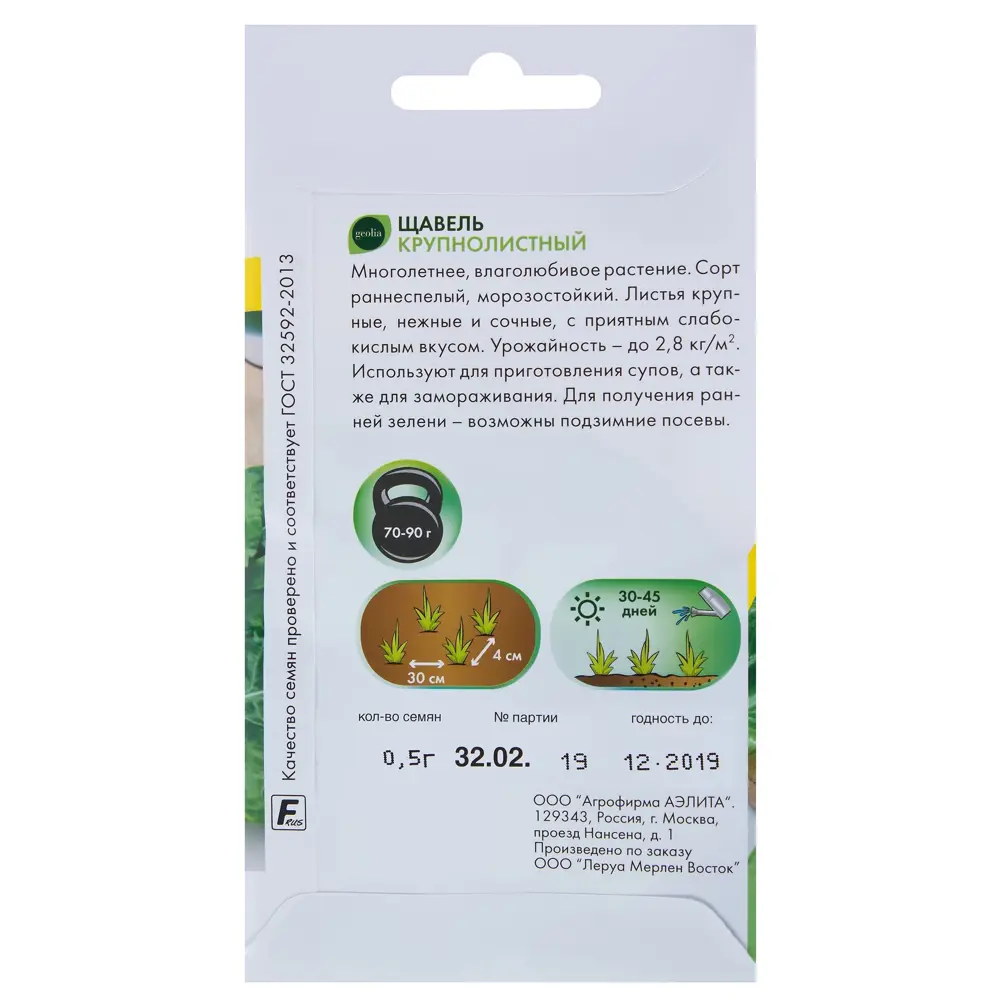 Семена щавеля Geolia Крупнолистовой - многолетний морозостойкий сорт 17584671 STLM-0008320 - Вид №1