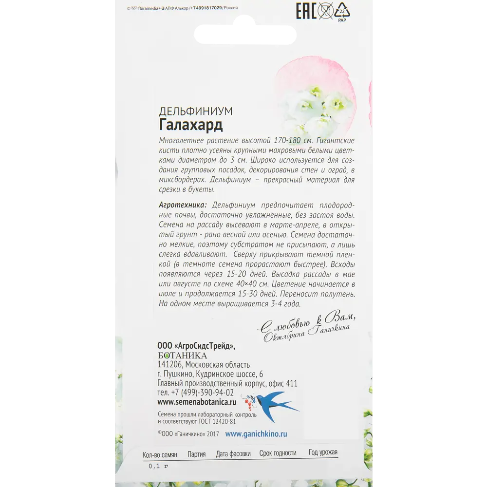 Дельфиниум «Галахард» 0.1 г 82481696 STLM-2129001 СЕМЕНА ОТ ОКТЯБРИНЫ ГАНИЧКИНОЙ  - Вид №1