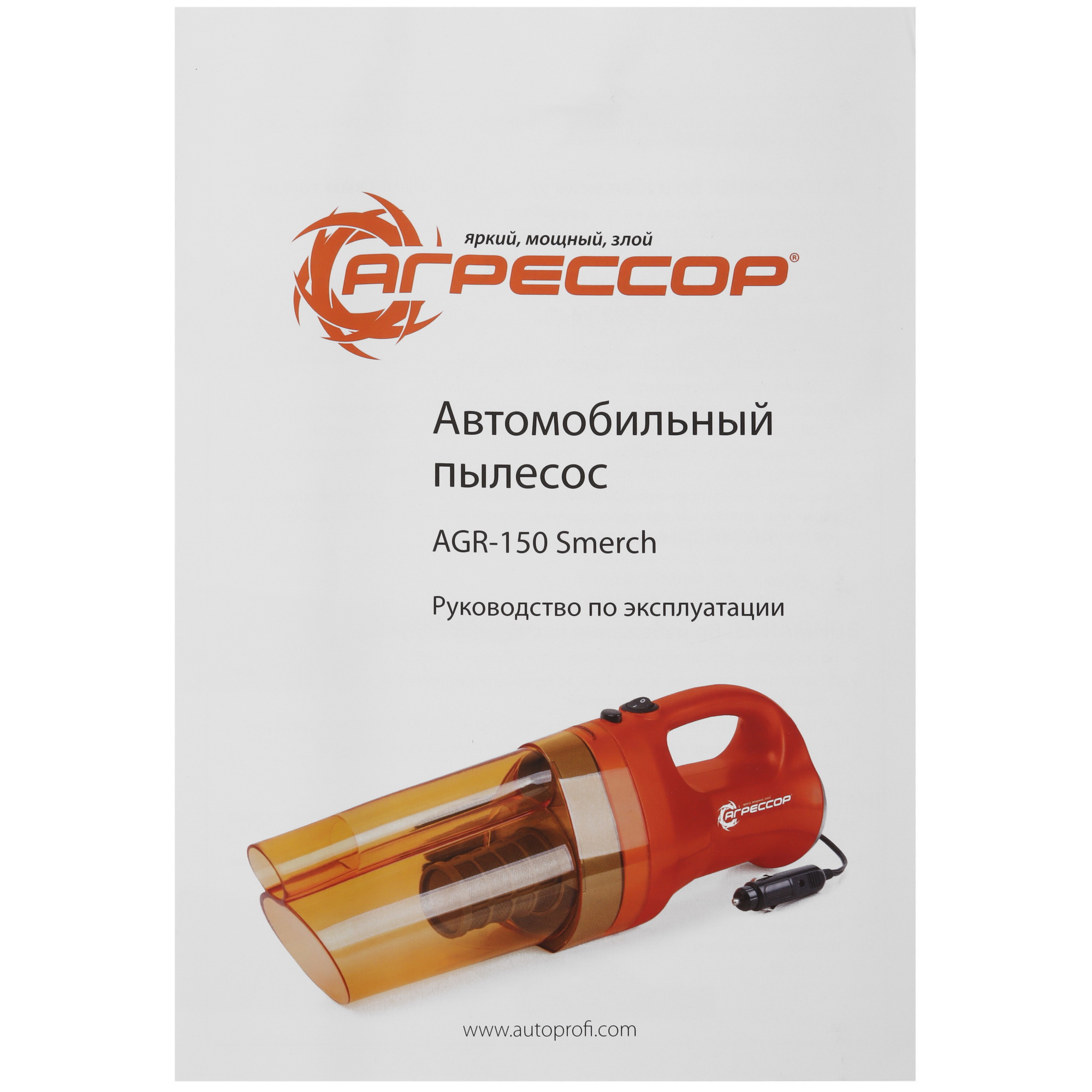 9106308 Пылесос автомобильный Агрессор AGR-150SMERCH STDN-0121184 - Вид №10