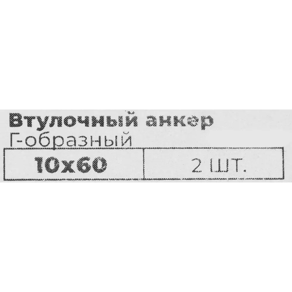Анкер втулочный 10x60 мм, Г-образный, 2 шт. 84607232 STLM-2002086 Santreyd  - Вид №3