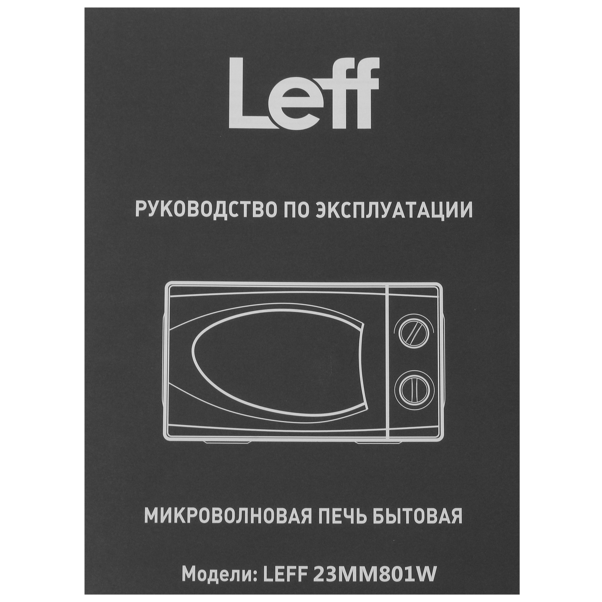 9905193 Микроволновая печь Leff 23MM801W белый STDN-0122035 - Вид №7