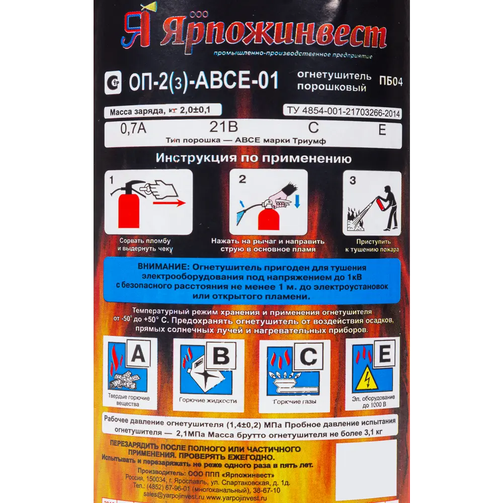 Огнетушитель порошковый Ярпожинвест ОП-2 ABCE, 2.3 л/2 кг STLM-2062327 - Вид №1