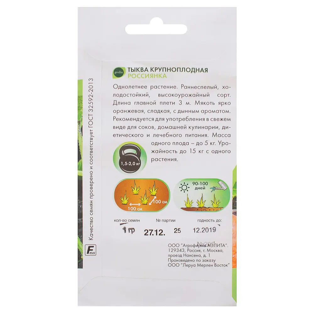 Семена тыквы Россиянка от GEOLIA - сладкий урожай для холодного климата 17584874 STLM-0008331 - Вид №1
