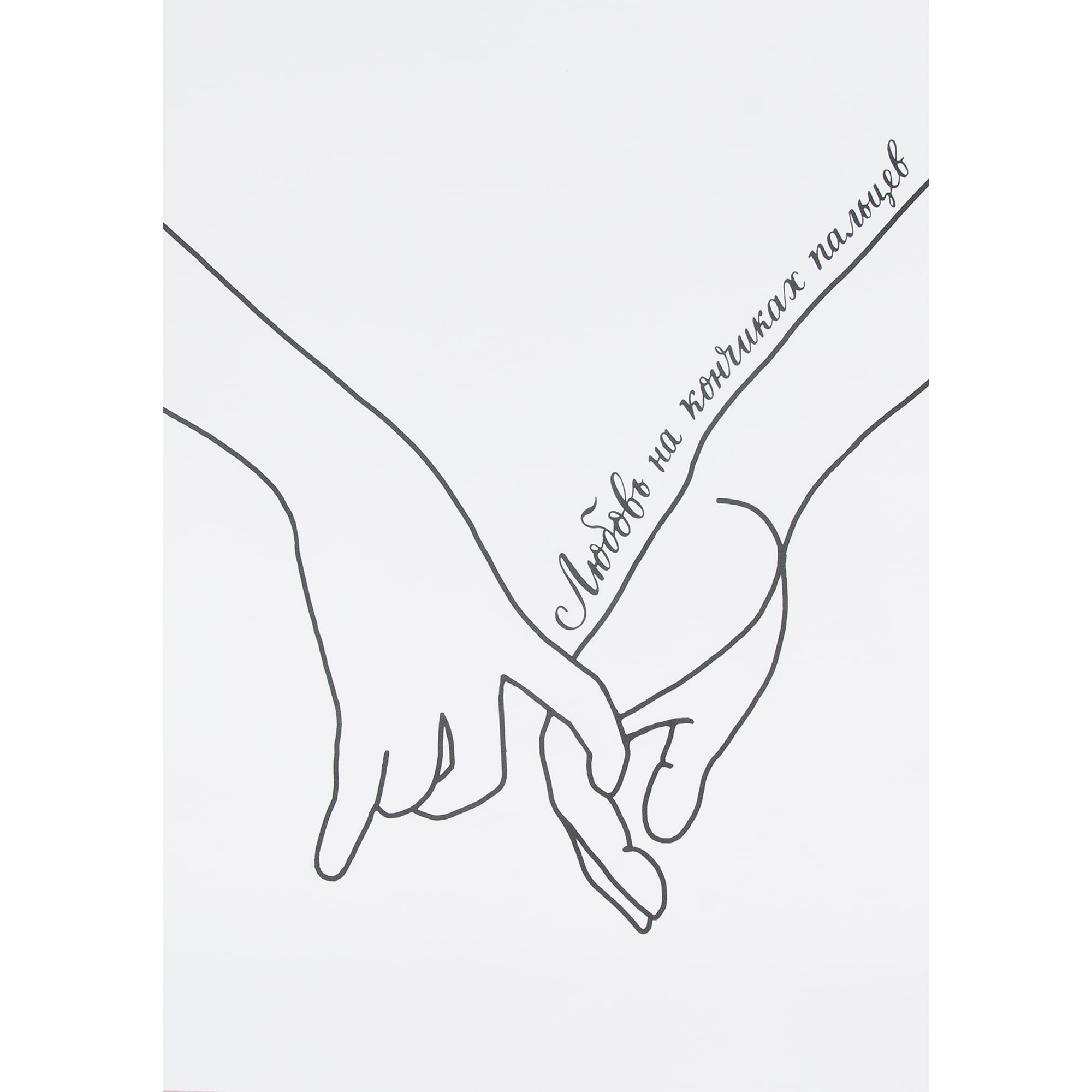 82481349 Постер «Любовь», 21х29.7 см Santreyd 