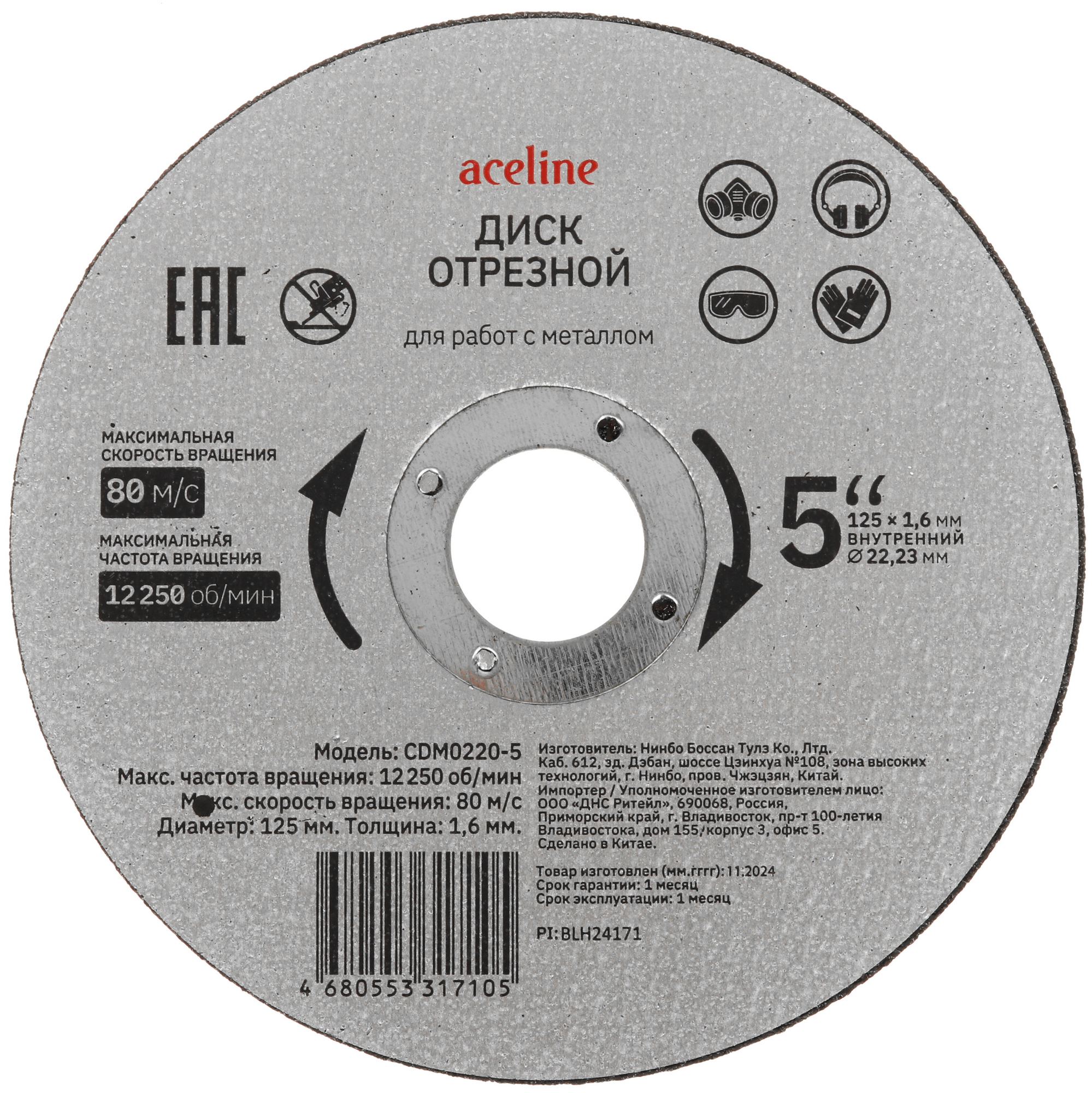 Диск отрезной Aceline CDM0220-5 5467801 STDN-0053908 - Вид №1
