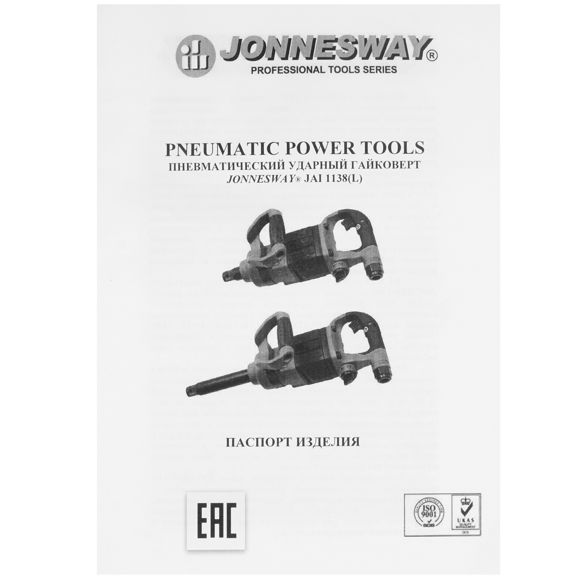 Пневмогайковерт Jonnesway JAI-1138L 1137343 STDN-0096591 - Вид №6